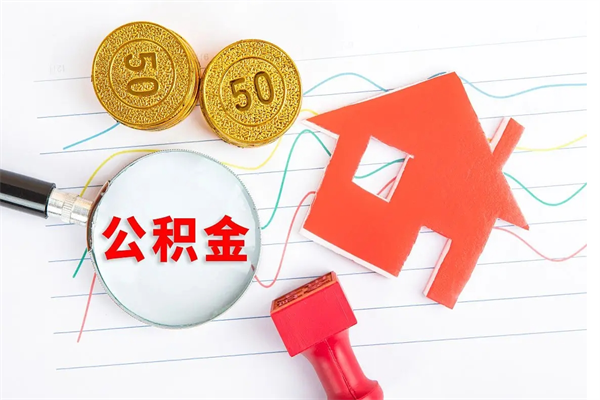 松滋个人住房公积金取出流程（如何取个人住房公积金）