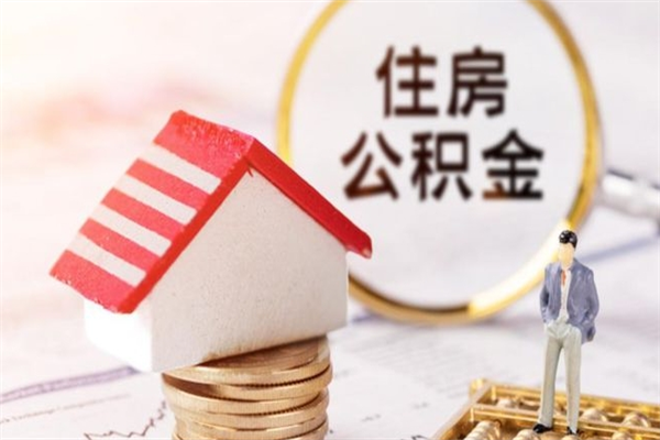 松滋我的公积金封存了怎么取出来（住房公积金封存了怎么取）