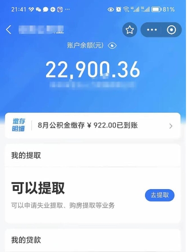 松滋封存的住房公积金可以取出来吗（已经封存的公积金可以取出来吗）