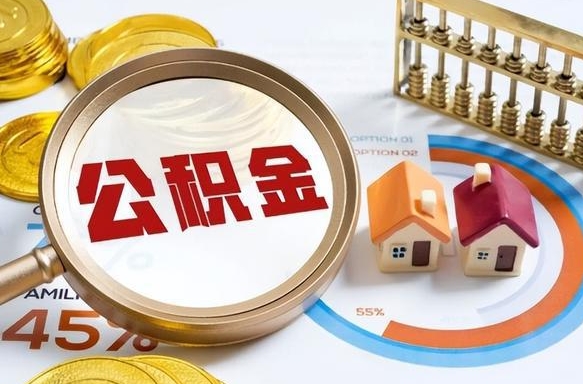 松滋正式退休怎样领取公积金（退休公积金如何领取）